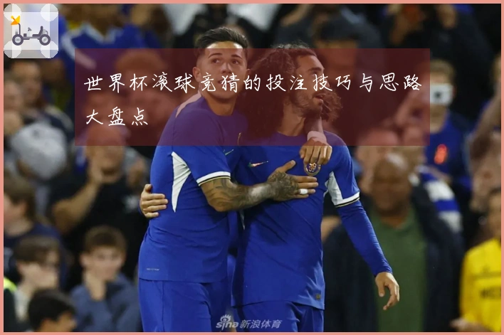 世界杯滚球竞猜的投注技巧与思路大盘点
