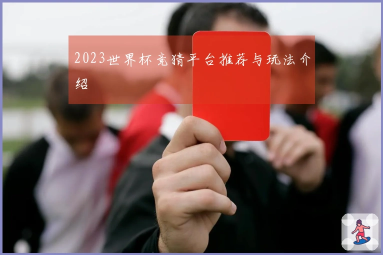 2023世界杯竞猜平台推荐与玩法介绍