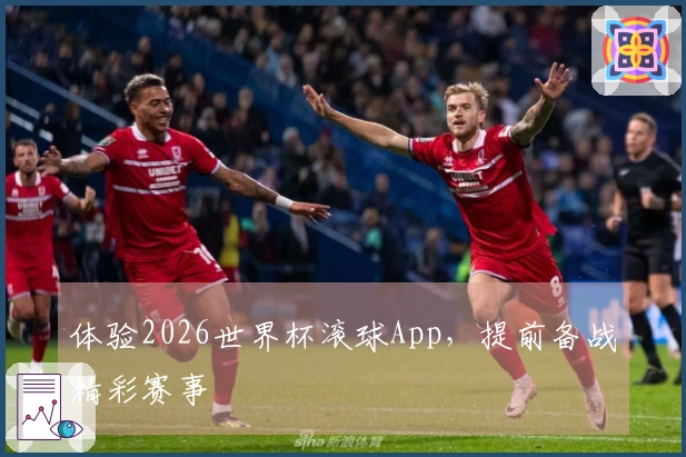 体验2026世界杯滚球App，提前备战精彩赛事