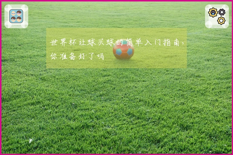 世界杯让球买球的简单入门指南，你准备好了吗