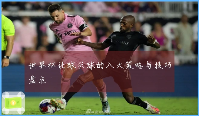 世界杯让球买球的八大策略与技巧盘点