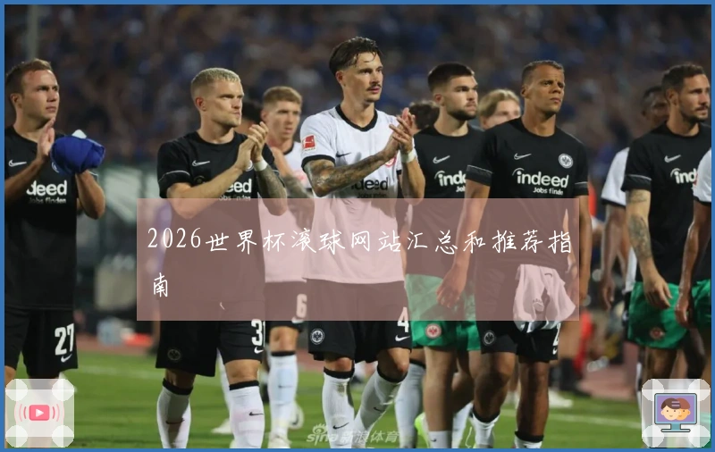 2026世界杯滚球网站汇总和推荐指南