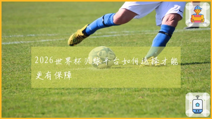 2026世界杯买球平台如何选择才能更有保障