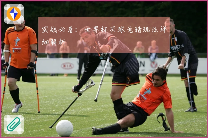 实战必看：世界杯买球竞猜玩法详细解析